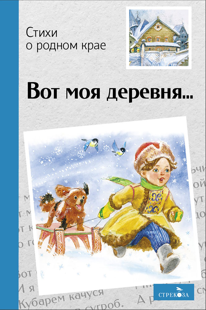 Вот моя деревня… Стихи о родном крае
Вот моя деревня… Стихи о родном крае