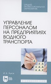 Управление персоналом на предприятиях водного транспорта. Учебное пособие для СПО