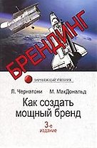 Брендинг. Как создать мощный бренд: Учебник для студентов вузов. 3-е изд.