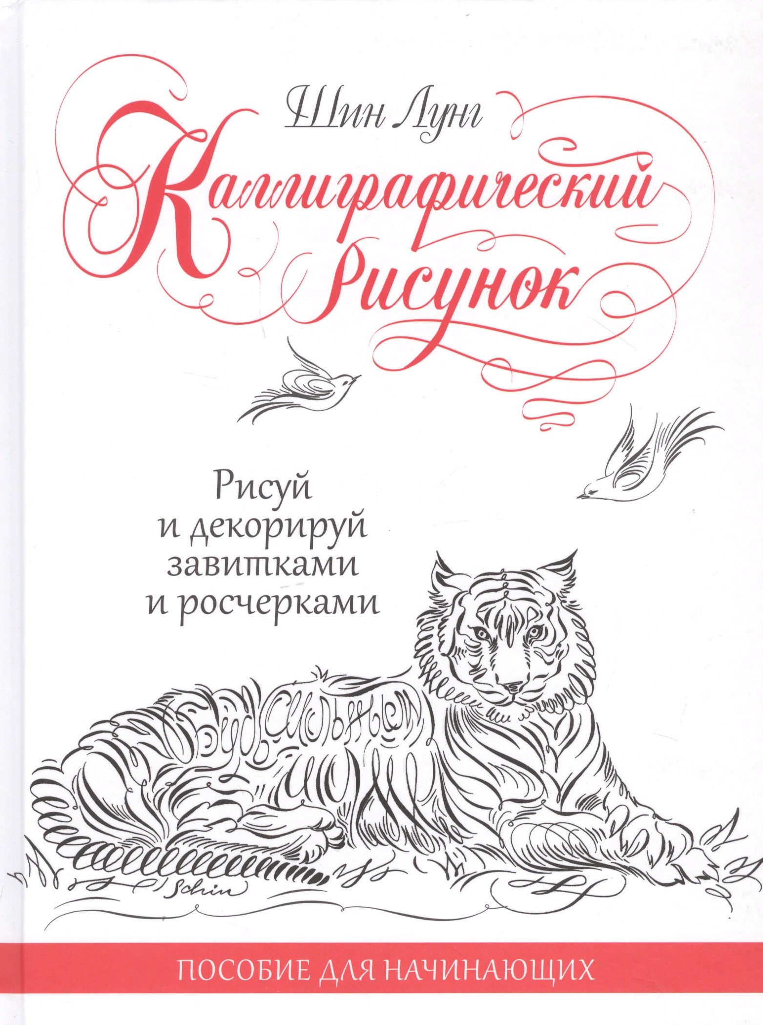 Каллиграфический рисунок. Рисуй и декорируй завитками и росчерками. Пособие для начинающих.
Каллиграфический рисунок. Рисуй и декорируй завитками и росчерками. Пособие для начинающих.