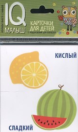 Умный малыш. Противоположности. Набор карточек для детей.