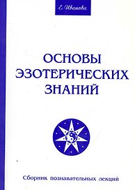 Основы эзотерических знаний. Сборник познавательных лекций