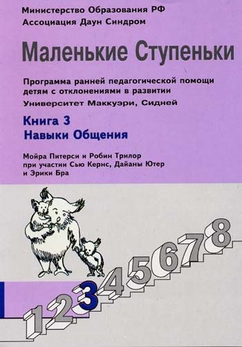 Маленькие ступеньки. Программа ранней педагогической помощи детям с отклонениями в развитии. Книга 3. Навыки общения
Маленькие ступеньки. Программа ранней педагогической помощи детям с отклонениями в развитии. Книга 3. Навыки общения