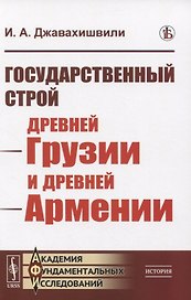 Государственный строй древней Грузии и древней Армении