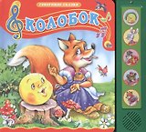 Колобок. Русская народная сказка