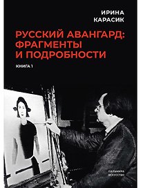 Русский авангард: фрагменты и подробности. Кн. 1
