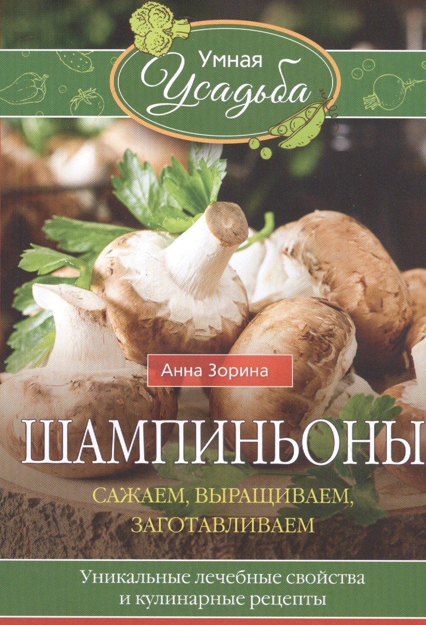 Шампиньоны. Сажаем, выращиваем, заготавливаем. Уникальные лечебные свойства и кулинарные рецепты
Шампиньоны. Сажаем, выращиваем, заготавливаем. Уникальные лечебные свойства и кулинарные рецепты
