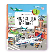Как устроен аэропорт. Книжка с окошками