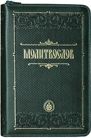 Молитвослов (зол. Срез.) (кожа) (т. Зеленый) (молн.) (ПИ)