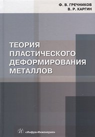 Теория пластического деформирования металлов: учебник