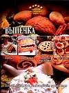 Выпечка (ЗКИ)