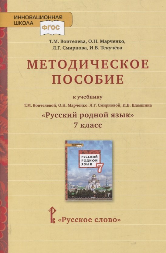 Методическое пособие к учебнику Т.М. Воителевой, О.Н. Марченко, Л.Г. Смирновой, И.В. Шамшина «Русский родной язык». 7 класс
Методическое пособие к учебнику Т.М. Воителевой, О.Н. Марченко, Л.Г. Смирновой, И.В. Шамшина «Русский родной язык». 7 класс