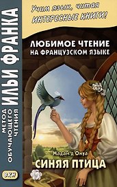 Любимое чтение на французском языке. Мадам д’Онуа. Синяя птица