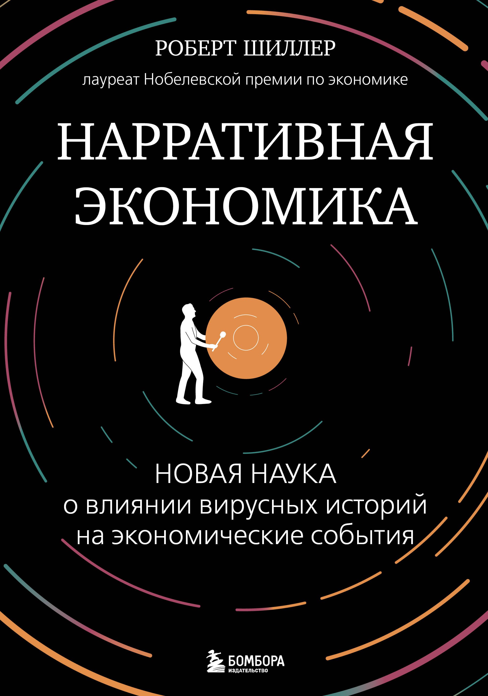 Нарративная экономика. Новая наука о влиянии вирусных историй на экономические события
Нарративная экономика. Новая наука о влиянии вирусных историй на экономические события