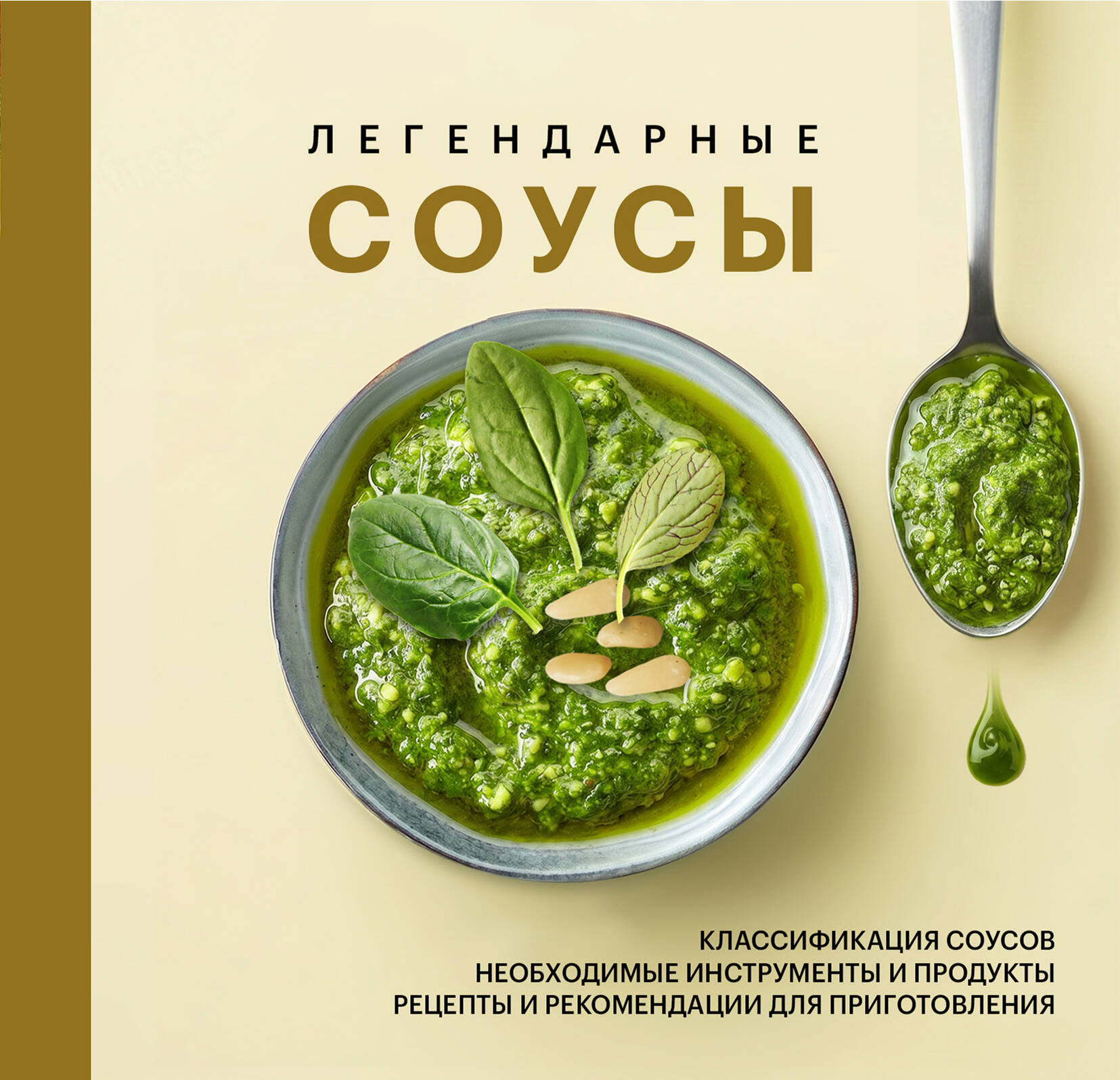 Легендарные соусы
Легендарные соусы