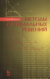 Методы оптимальных решений. Учебное пособие. 2-е издание, стереотипное
