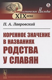 Коренное значение в названиях родства у славян