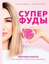 Суперфуды. Полезные рецепты без сахара, глютена и лактозы (с автографом)