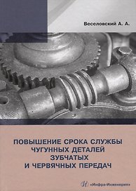 Повышение срока службы чугунных деталей зубчатых и червячных передач