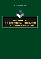 Практикум по лингвистической методологии и компьютерной лингвистике