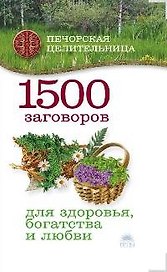 1500 заговоров для здоровья, богатства и любви.