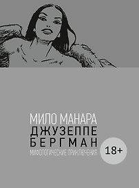 Джузеппе Бергман. Том 4. Мифологические приключения