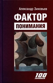 Фактор понимания