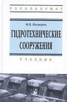 Гидротехнические сооружения