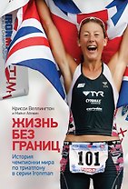 Жизнь без границ. История чемпионки мира по триатлону в формате Ironman