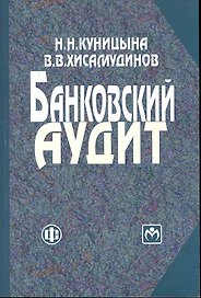 Банковский аудит: учеб.пособие / (2 изд) (мягк). Куницына Н. (ФиС)