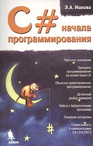 C# начала программирования.