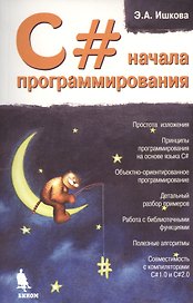 C# начала программирования.