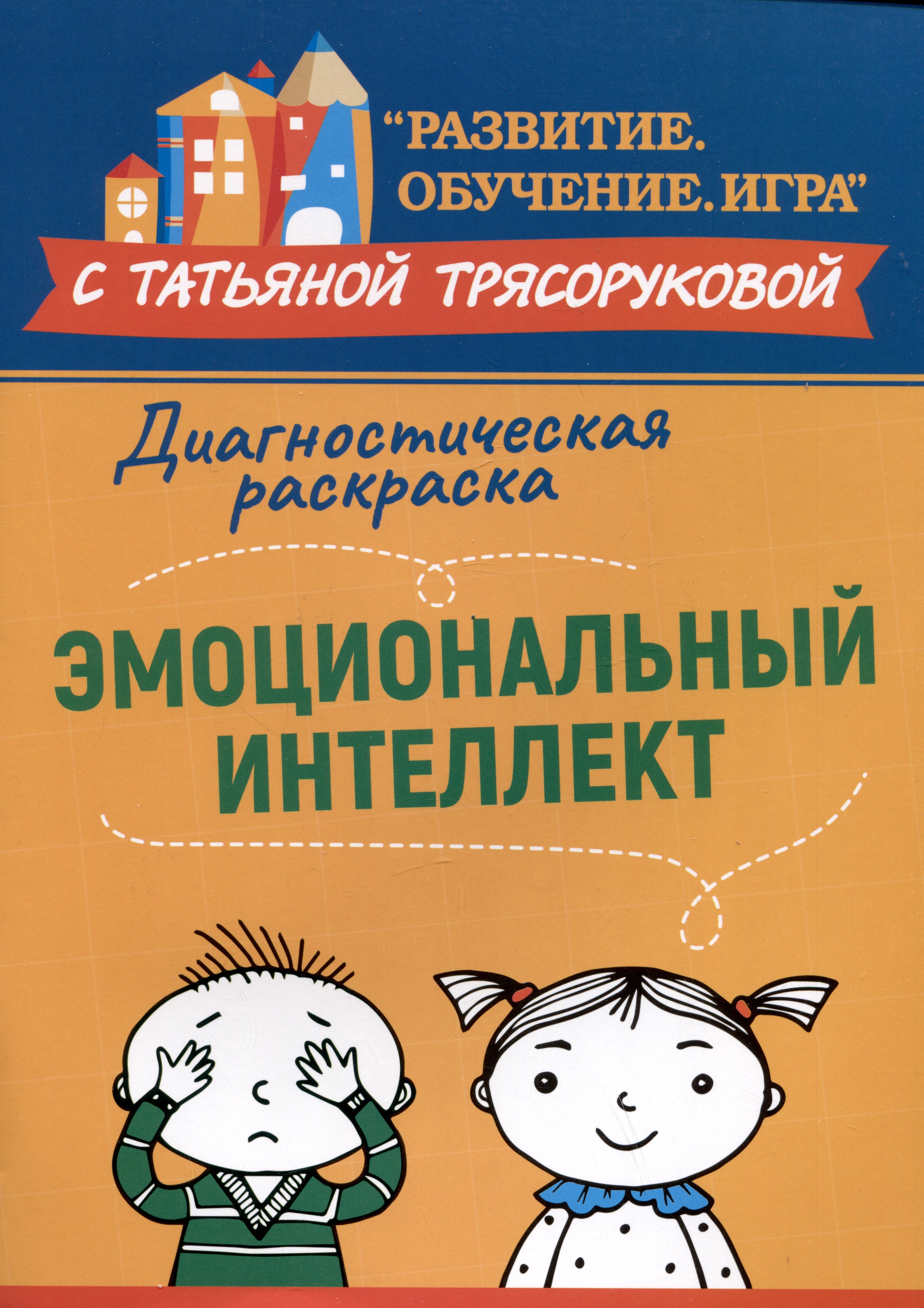 Диагностическая раскраска: эмоциональный интеллект: методическое пособие для педагогов и родителей
Диагностическая раскраска: эмоциональный интеллект: методическое пособие для педагогов и родителей