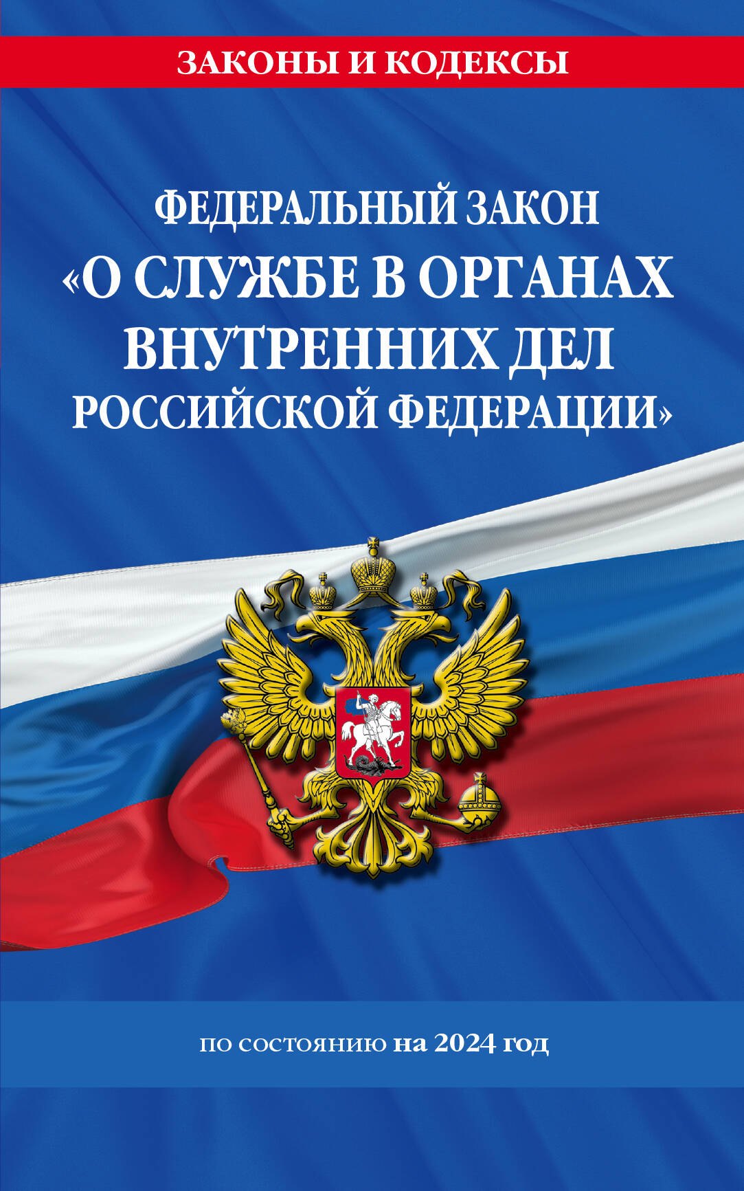ФЗ "О службе в органах внутренних дел Российской Федерации" с изм. на 2024 год / ФЗ от 30.11.11 №342-ФЗ
ФЗ "О службе в органах внутренних дел Российской Федерации" с изм. на 2024 год / ФЗ от 30.11.11 №342-ФЗ