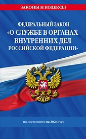 ФЗ "О службе в органах внутренних дел Российской Федерации" с изм. на 2024 год / ФЗ от 30.11.11 №342-ФЗ
