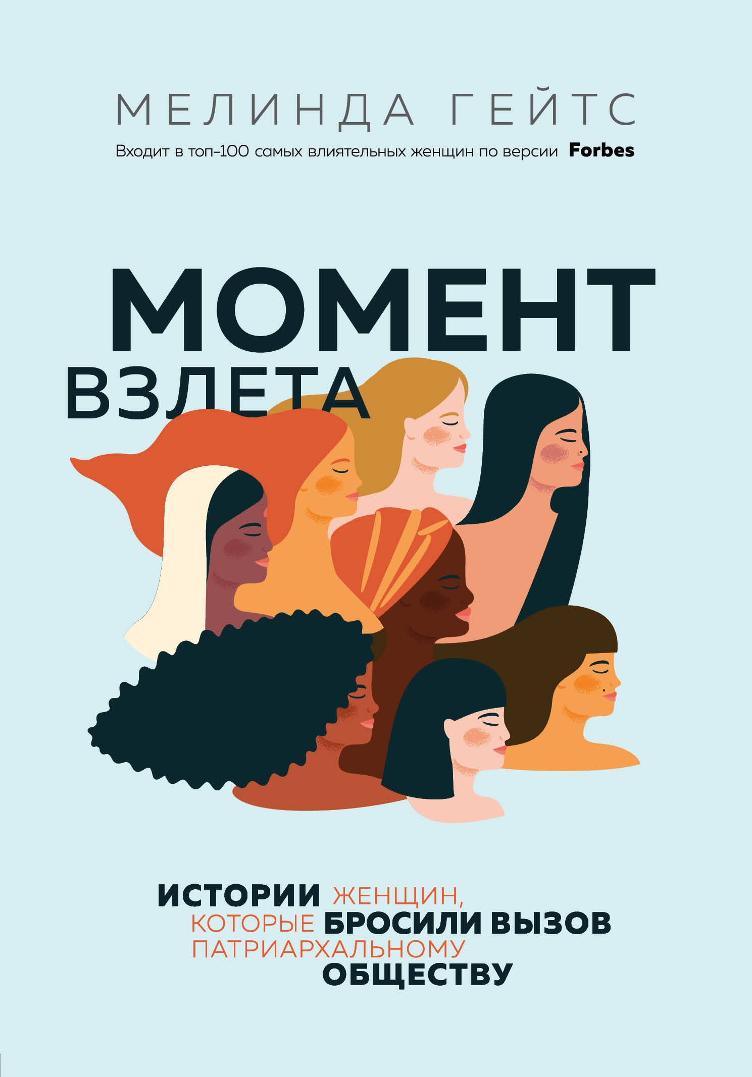 Момент взлета. Истории женщин, которые бросили вызов патриархальному обществу
Момент взлета. Истории женщин, которые бросили вызов патриархальному обществу