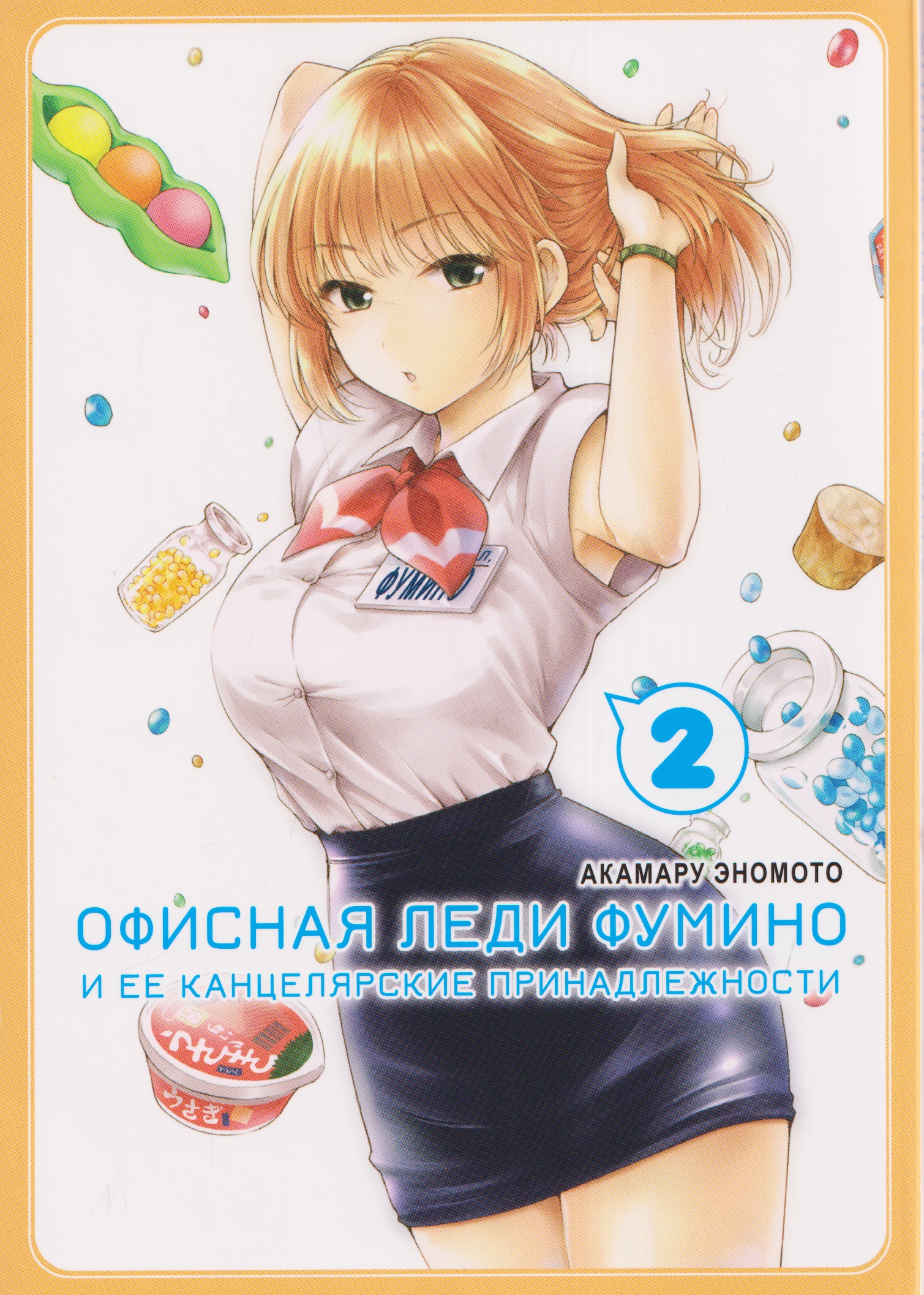 кн. Офисная леди Фумино и ее канцелярские принадлежности, т. 2 (NEW!)
кн. Офисная леди Фумино и ее канцелярские принадлежности, т. 2 (NEW!)