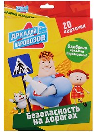 Аркадий Паровозов Безопасность на дорогах (20 карточек)