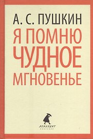 Я помню чудное мгновенье. Стихотворения