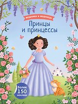 Модники и модницы. Принцы и принцессы