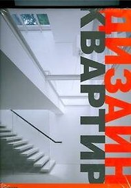 Дизайн квартир