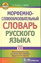 Морфемно-словообразовательный словарь русского языка