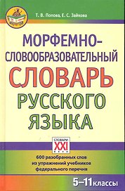 Морфемно-словообразовательный словарь русского языка