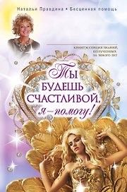 Ты будешь счастливой, я - помогу!