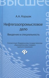 Нефтегазопромысловое дело: введение в специальность: учеб. пособие для вузов