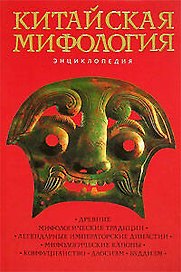 Китайская мифология : Энциклопедия