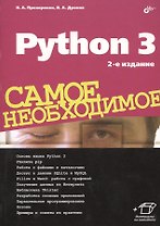 Python 3. Самое необходимое. 2-е издание, переработанное и дополненное