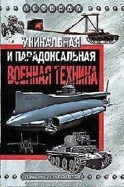 Уникальная и парадоксальная военная техника