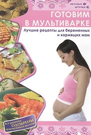 Готовим в мультиварке: лучшие рецепты для беременных и кормящих мам