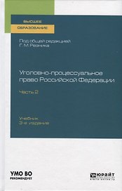 Уголовно-процессуальное право Российской Федерации. Учебник для вузов. Часть 2